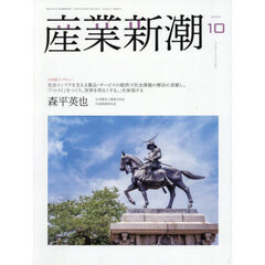 産業新潮　第７４巻第１０号（２０２５年１０月号）