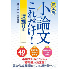 小論文これだけ！　深掘り編　完全版