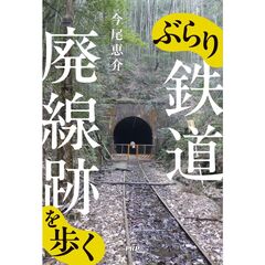 ぶらり鉄道廃線跡を歩く