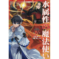 水属性の魔法使い　第３部〔４〕　東方諸国編　４