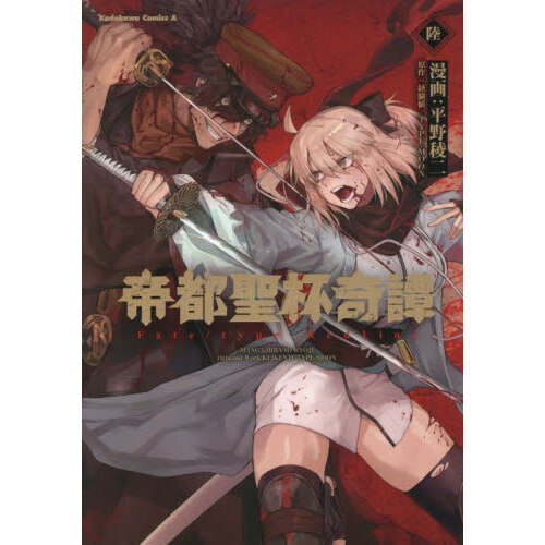 帝都聖杯奇譚 Fate／type Redline 6 通販｜セブン