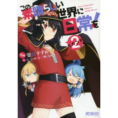 この素晴らしい世界に日常を！　２