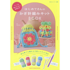 はじめてさんのかぎ針編みキットＢＯＯＫ