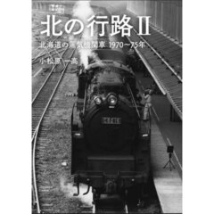 北の行路　２