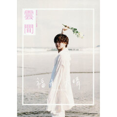 福本大晴ファースト写真集　雲間