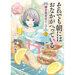 それでも朝にはおなかがへっている　鎌倉稲荷荘のごはん　３