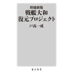 戦艦大和復元プロジェクト　増補新版