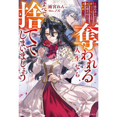 奪われる人生なら、すべて捨ててしまいましょう　忘れ去られた第七王女による国を巻き込んだ逆転劇