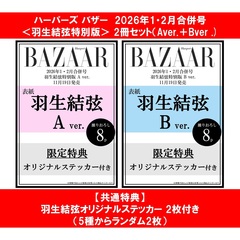 ハーパーズ バザー　2026年1・2月合併号＜羽生結弦特別版＞ 2冊セット（Aver.＋Bver.) 【共通特典：羽生結弦オリジナルステッカー 2枚付き（5種からランダム2枚）】