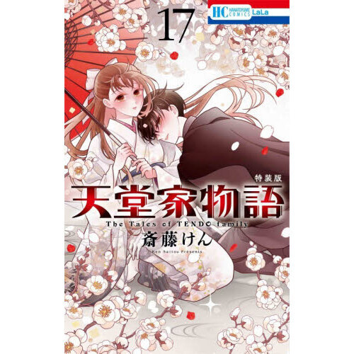 天堂家物語 17 ボイスドラマ&小冊子付き特装版 通販｜セブンネット