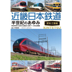 近畿日本鉄道半世紀のあゆみ　愛知・三重編