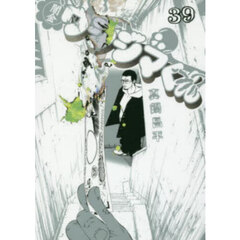 闇金ウシジマくん　３９