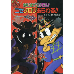 かいけつゾロリニセゾロリあらわる！！