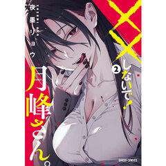 ××しないで！月峰さん。　２