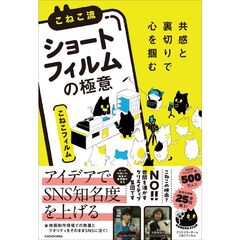 共感と裏切りで心を掴む こねこ流「縦型ショートフィルム」の極意