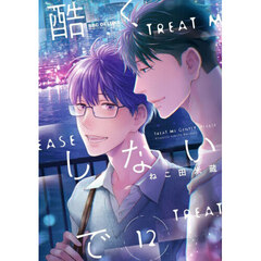 酷くしないで　１２