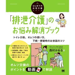 「排泄介護」のお悩み解消ブック トイレ介助、オムツの使い方、下痢・便秘時のお世話のコツ（はじめての在宅介護シリーズ）