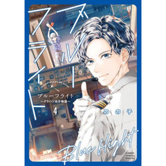 ブルーフライト　グラハン女子物語　４