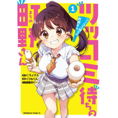 ツッコミ待ちの町野さん　１