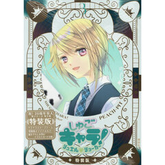 しゅごキャラ！　ジュエルジョーカー　３　キラキラスリーブケース＆イラストカード付き特装版