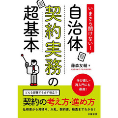 いまさら聞けない！自治体契約実務の超基本
