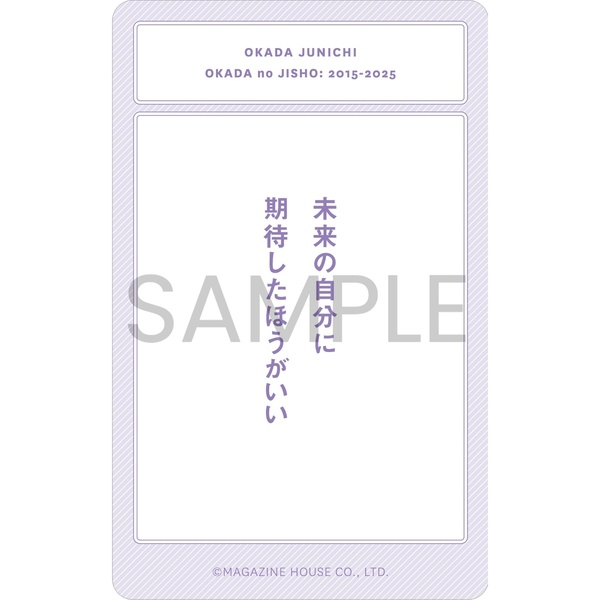 オカダのジショ／岡田准一【セブンネット限定特典：オカダのことば