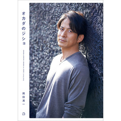 オカダのジショ／岡田准一【セブンネット限定特典：オカダのことばカード 1枚付き】