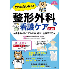 これならわかる！整形外科の看護ケア　疾患のメカニズムから、症状、治療法まで　第２版