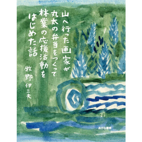 山へ行った画家が丸太の弁当をつくって林業の応援活動をはじめた話