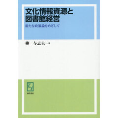 文化情報資源と図書館経営　新たな政策論をめざして　オンデマンド版