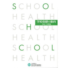 学校保健の動向　令和７年度版