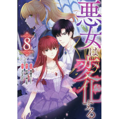 悪女は変化する　８