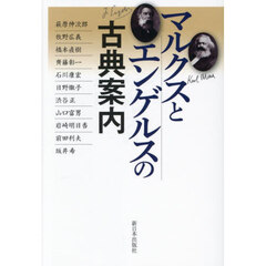マルクスとエンゲルスの古典案内