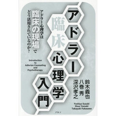 アドラー臨床心理学入門　新装版
