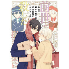 前世で殺した相手の担当編集になりました　３