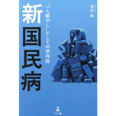 新国民病　“一人癒やし”としての依存症