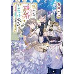 私たち離婚しますので　生贄令嬢と冷酷軍人の完璧なる離婚計画