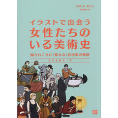 イラストで出会う女性たちのいる美術史　隠されてきた「偉大な」芸術家の物語
