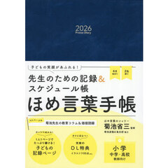ほめ言葉手帳２０２６