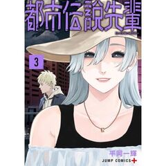 都市伝説先輩　３