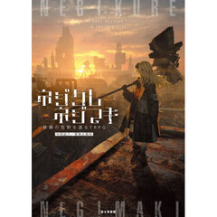 ネジクレネジマキ　鉄錆の荒野を渡るＴＲＰＧ