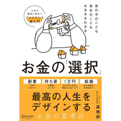 世の中のことも自分のこともみるみるわかるお金の「選択」　人生の節目に役立つファイナンス超入門