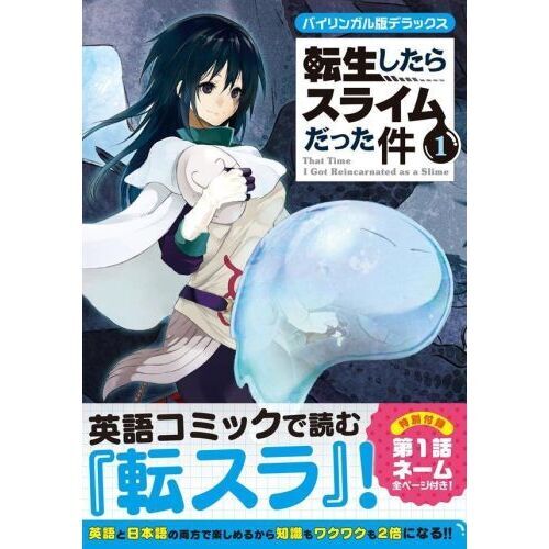 セブンネットショッピングで買える「バイリンガル版デラックス 転生したらスライムだった件 1」の画像です。価格は1,540円になります。