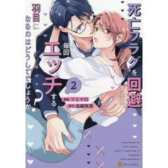 死亡フラグを回避すると、毎回エッチする羽目になるのはどうしてでしょうか？　２