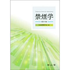 禁煙学　改訂５版