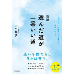 選んだ道が一番いい道　８０００人の後輩ＣＡが憧れた清潔な生き方　新版