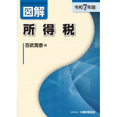 図解所得税　令和７年版
