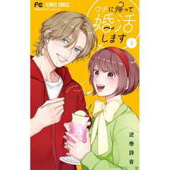 ウチに帰って婚活します　３