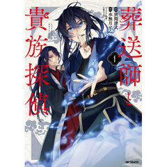 葬送師と貴族探偵　１