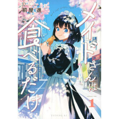 メイドさんは食べるだけ　１